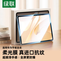 绿联 平板膜适用华为平板钢化膜全屏高清matepad11平板保护膜防爆