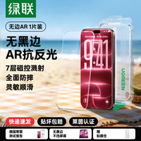 绿联 AR膜抗反射适用苹果18ProMax手机膜iPhone17保护增透钢化贴膜