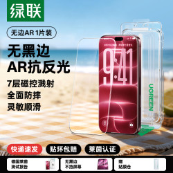 绿联 AR膜抗反射适用苹果18ProMax手机膜iPhone17保护增透钢化贴膜