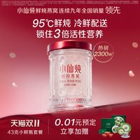 小仙炖 鲜炖燕窝小鲜瓶43g*7瓶周套餐低糖/无糖孕妇即食滋补养生