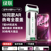绿联 金甲AR膜适用苹果18ProMax钢化膜iPhone17手机3D热弯康宁贴膜