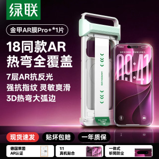 绿联 金甲 AR钢化膜 3D热弯康宁 适配 iPhone 18 Pro Max