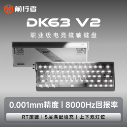 前行者 DK63磁轴键盘8K回报率客制化有线60配列电竞游戏