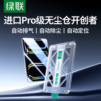 绿联 适用苹果ipad11air8钢化膜2026新款5pro11寸平板mini7无尘舱