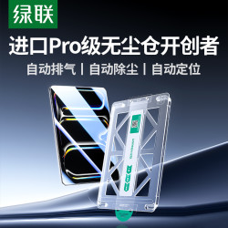 绿联 适用苹果ipad11air8钢化膜2026新款5pro11寸平板mini7无尘舱