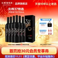 长城葡萄酒 中粮长城北纬37特级精选赤霞珠干红葡萄酒6瓶红酒正品独立包装