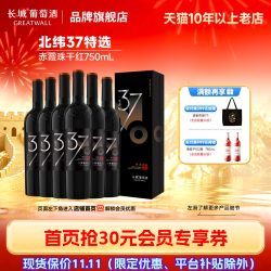 长城葡萄酒 中粮长城北纬37特级精选赤霞珠干红葡萄酒6瓶红酒正品独立包装