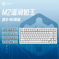 黑峡谷 M2 客制化键盘游戏电竟全键热插拔办公gasket结构83键白色背光