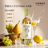 长城葡萄酒 长城经典年份纪念干白果香味葡萄酒6瓶经典风味复现双重工艺降涩