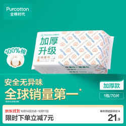 全棉时代 抽取式全棉柔巾 加厚升级款 70抽/包(20*20cm)