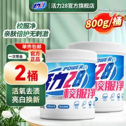 活力28 校服净800g*2桶