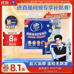 维达 厨房湿巾 40片*3包 超大加厚厨房纸去油污 厨房用纸