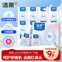 洁柔 手帕纸 Lotion保湿因子加厚4层6片*18包纸巾小包 母婴可用超mini
