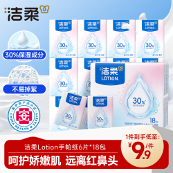 洁柔 手帕纸 Lotion保湿因子加厚4层6片*18包纸巾小包 母婴可用超mini