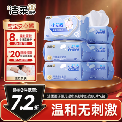 洁柔 婴儿手口湿巾 亲肤小奶皮 80抽*6包