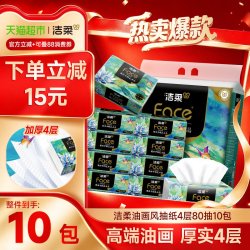 洁柔 油画系列 抽纸