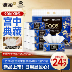 洁柔 抽纸 艺术×宫里的世界 4层90抽*8包 大尺寸M码 高端面巾纸