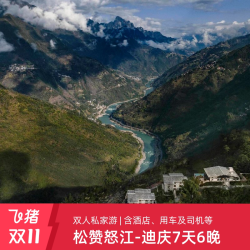 松赞双11 | 云南怒江-梅里-香格里拉7天6晚双人私家游 全期不加价