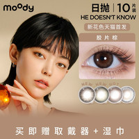 今日必买：moody 美瞳随心搭多彩合集日抛10片