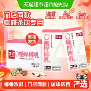 88VIP、今日必买：菲诺 0糖厚椰乳1Kg*12盒
