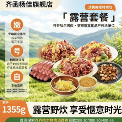 齐函杨佳 齐齐哈尔东北烤肉 限时套餐（1355g）