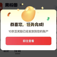果粉圈 取消 重新关注10京豆