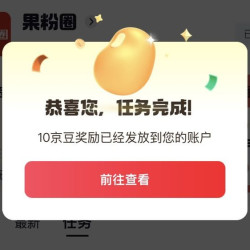 果粉圈 取消 重新关注10京豆