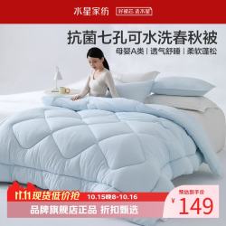 水星家纺 A类抑菌可水洗七孔纤维春秋被芯四季纤维被子 克洛怡抗菌七孔可水洗春秋被150*210cm