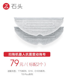 石头 震动拖布2片 浅灰色 适用G10/G10S系列/T8plus系列
