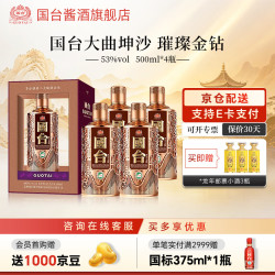 国台 璀璨金钻 酱香型白酒 礼盒装 高端商务送礼宴请大曲坤沙 53度 500mL 4瓶 原箱发货