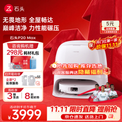 石头 P20 Max 扫拖一体机 水箱版