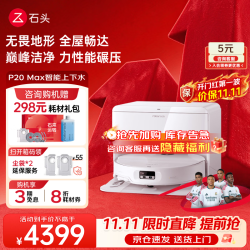 石头 P20 Max 扫拖一体机 自动上下水版