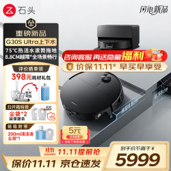 石头 G30S Ultra 扫地机器人 扫拖一体 自动上下水 清洗集尘 拖布免洗 家用自动清洗拖地机 价保双11 G30S Ultra上下水版「活水滚刷-顶配新款」
