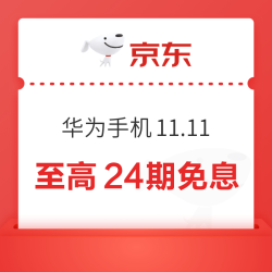 京东 华为11.11手机大放价，至高24起免息，国补至高减500元