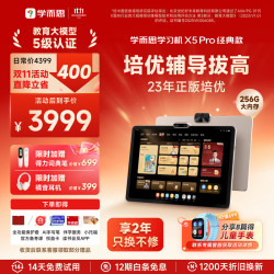 学而思 X5 Pro 12.6英寸护眼屏 6GB+256GB 学习机