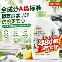 京东京造 植物精华酵素洁净洗碗粉1kg 洗碗机专用耗材母婴a类全食品用成分