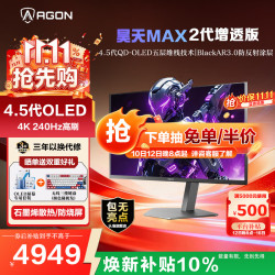 AOC 爱攻昊天Max 31.5英寸QD-OLED电竞显示器 4K240Hz 0.03ms10Bit 5层堆 AG326UZD2 2代增透版