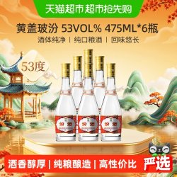 汾酒 黄盖玻汾 53%vol 清香型白酒475ML*6瓶