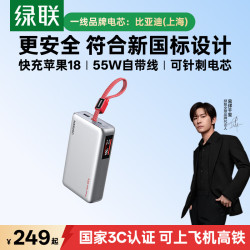 绿联 20000mAh 55W快充 自带线 移动电源