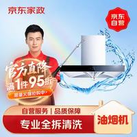 京东 油烟机全拆洗  京东家电清洗 上门服务 家政保洁
