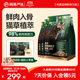 网易严选 网易天成 生骨肉盛宴系列 鲜鸡肉J40全阶段猫咪干粮 1.5kg*4袋