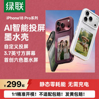 绿联 Magic墨水屏手机壳 iPhone 18 Pro Max 黑色 AI投屏