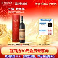 长城葡萄酒 特酿6解百纳干红葡萄酒1瓶圆筒礼盒红酒正品「长城酒官方旗舰店」