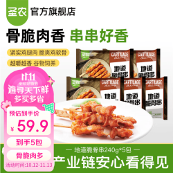 圣农 地道脆骨串 白羽鸡肉 240g*5包