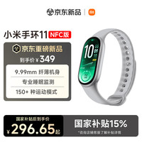 小米 手环11 智能手环 NFC版 硅胶腕带 银色