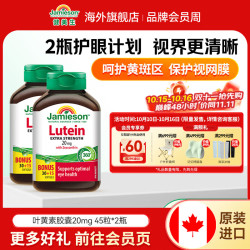 Jamieson 叶黄素胶囊 20mg 45粒*2瓶 保护视力玉米黄质护眼缓解眼疲劳
