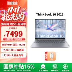 ThinkPad 联想ThinkBook 16 2026锐龙版 商务办公学生轻薄本笔记本电脑16英寸  R7-H255 16G 1T 2.5K 120Hz