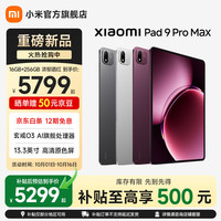 小米 Pad 9 Pro Max 玄戒O3 AI处理器 3.4K超高清 13.3英寸 小米平板电脑9 Pro Max 新品首发 浓郁酒红 柔光版 16GB+512GB