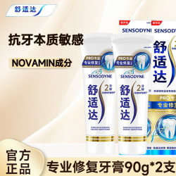 舒适达 牙膏抗敏感 专业修复牙膏清新口气呵护口腔 专业修复 90g*2支