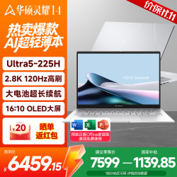华硕 灵耀14 2026 15% 14英寸旗舰超轻薄本2.8K OLED屏幕 酷睿ultra5 超长续航办公笔记本电脑 Ultra5-225H 2.8K 120Hz OLED 冰川银 16G内存/512G高速固态硬盘
